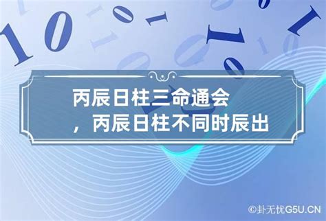 丙辰日|日柱论命——丙辰日柱详细解读